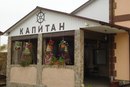 Гостевой дом " Капитан" приглашает Вас на летний отдых в Крым.