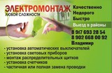 Электромонтаж любой сложности.
