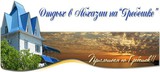 Отдых в Абхазии, «Гребешок» (частный сектор)