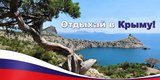 Незабываемый отдых в Крыму