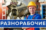 Толковые разнорабочие на ваш объект – уже завтра!