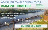 Получи консультацию по недвижимости Тюмени!