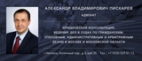 Адвокат Александр Владимирович Пискарев