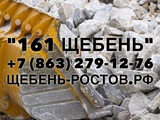 Продажа щебня 5-20, 20-40 и 40-70 в Ростовской области