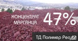 Концентрат марганца 47%