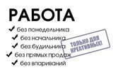 Работа на дому, в интернете.