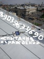 Испытание Ограждений в Москве Кровли Крыш Одинцово Химки Подольск Домо