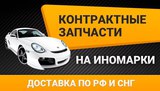 Контрактные запчасти на японские, европейские и американские авто