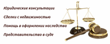 Юридические консультации