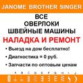 Наладка и ремонт швейных машин и оверлоков на дому