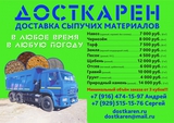 Доставка сыпучих материалов!