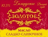 Масло Белорусское сладко-сливочное 82,5%, оптом.