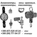 Динамометры, тензометры, граммометры, весы крановые и др.:+380 67 620