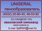 Пенообразователь UNISERAL