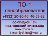 Пенообразователь ПО-1%