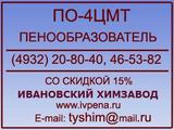Пенообразователь ПО-4ЦМТ