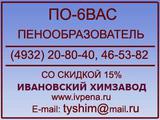 Пенообразователь ПО-6ВАС