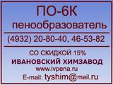 Пенообразователь ПО-6К