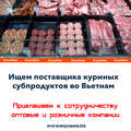 Ищем производителя, поставщика субпродуктов