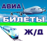 Авиа - ж/д билеты