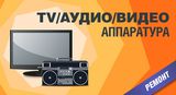 Ремонт музыкальных центров видеомагнитофонов двд тв Выезд