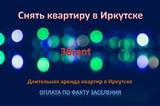Иркутск. Аренда квартир длительно