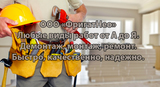 Ремонт, отделочные работы, демонтаж и любые виды работ!