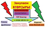 П Р И О Б Р Е Т Е М ** С Ы Р Ь Е ! ! ! !  :  Отходы  ПОЛИСТИРОЛА (