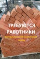 Требуются работники (Бугурусланский кирпичный завод)