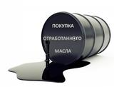 куплю отработку (отходы масел и нефтепродуктов)