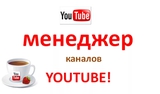 Менеджер вашего youtube канала