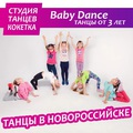 Baby Dance - танцы для малышей 3 - 6 лет в Новороссийске