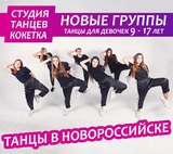 Танцы для девочек в Новороссийске (9 - 17 лет)