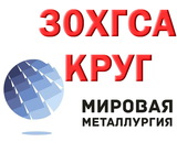 Продам круги 20ХН3А, марки стали 30ХГСА из наличия: