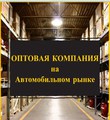 Продажа оптовой компании