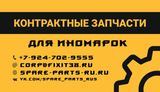 Контрактные автозапчасти Spare_Parts_RU