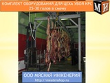 Комплект оборудования для цеха убоя КРС 25-30 голов в смену