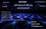 Активный Оксид Алюминия. Для адсорбционных осушителей воздуха