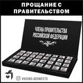 Набор шоколада «Прощание с правительством»