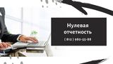 Нулевая отчетность. 1000 рублей за Любой отчёт!