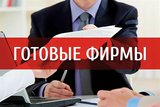 Продаем готовые фирмы ООО с счетами и без