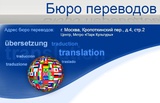 Бюро переводов Переводи.ру
