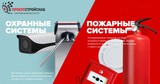 Комплексная поставка и монтаж охранных и пожарных систем