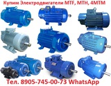 Купим Электродвигатели Крановые 4МТМ, 4МТК, 4МТН, MTKF, MTF. С хранени