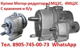 Купим  Мотор-редуктора  цилиндрические серии  1МЦ2С, 4МЦ2С, С хранения