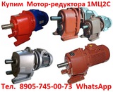 Купим  Мотор-редуктора  4МЦ2С-63, 4МЦ2С-80, 4МЦ2С-100, 4МЦ2С-125 и др.