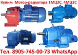 Купим  Мотор-редуктора 1МЦ2С-63, 1МЦ2С-80, 1МЦ2С-100, 1МЦ2С-125 и др.