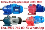 Куплю Мотор-редуктора  ЗМП-25,  3МП-31,5,  3МП-40,  3МП-50,  3МП-80,