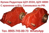 Купим Редуктора Ц2У-315Н, Ц2У-355Н, Ц2У-400Н, С хранения и б/у, Самовы