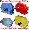 Купим редуктора Ц2У-160, Ц2У-200, Ц2У-250, Ц2У-315, Ц2У-355, Ц2У-400,